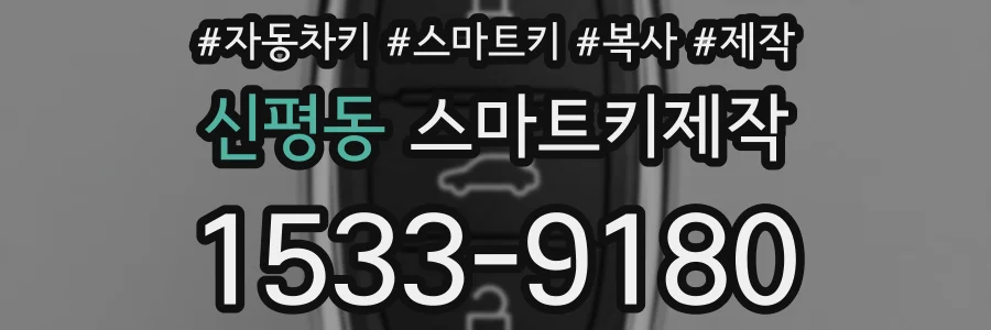 신평동 스마트키제작