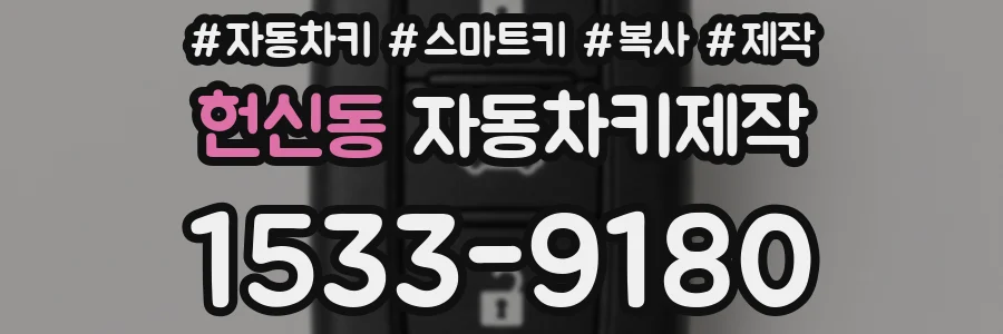 헌신동 자동차키제작
