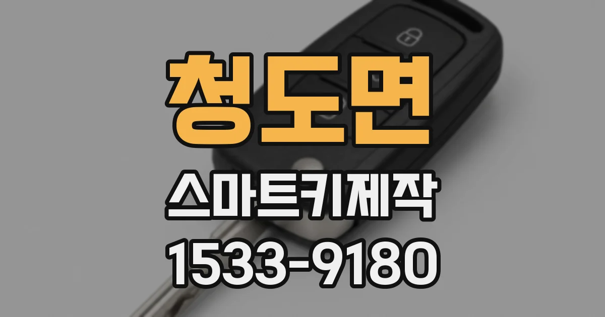 청도면 스마트키제작