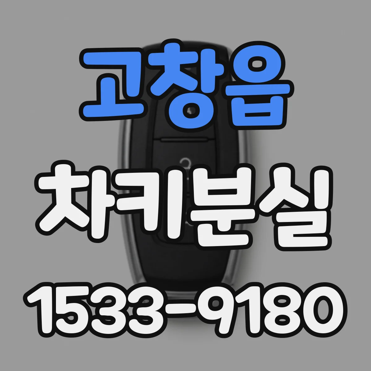 고창읍 차키분실