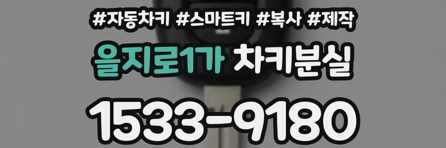 을지로1가 차키분실