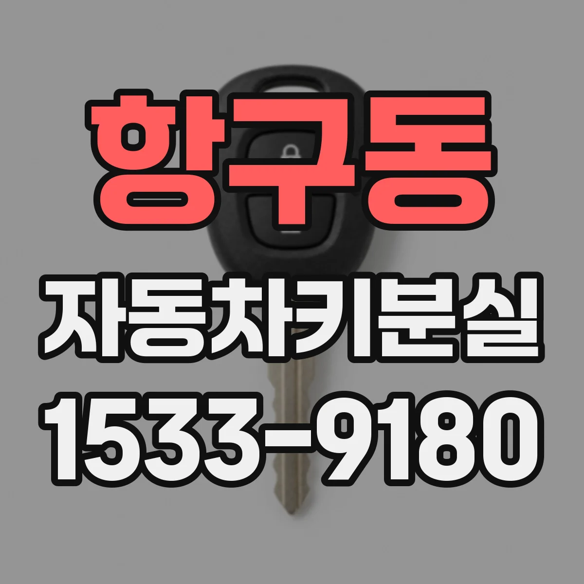항구동 자동차키분실