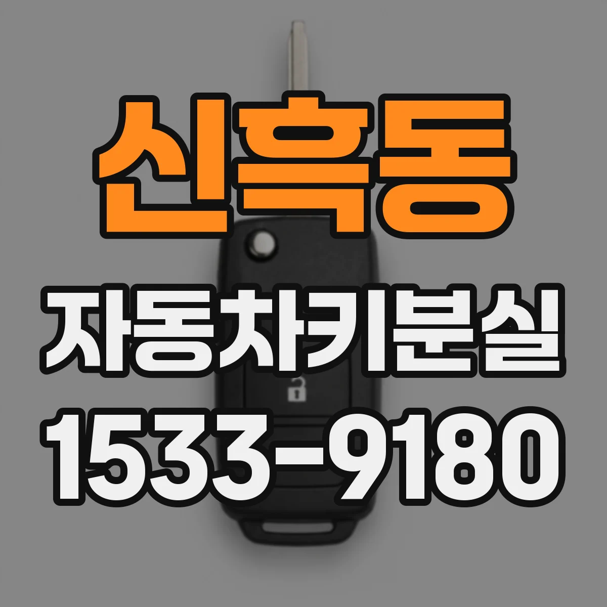 신흑동 자동차키분실