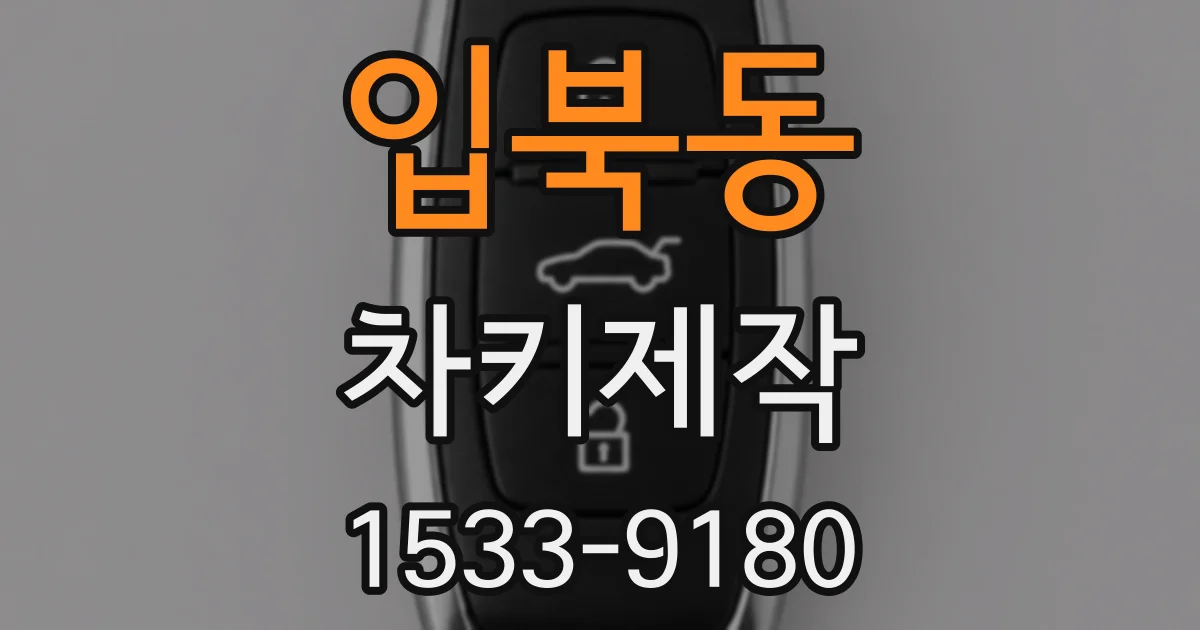입북동 차키제작