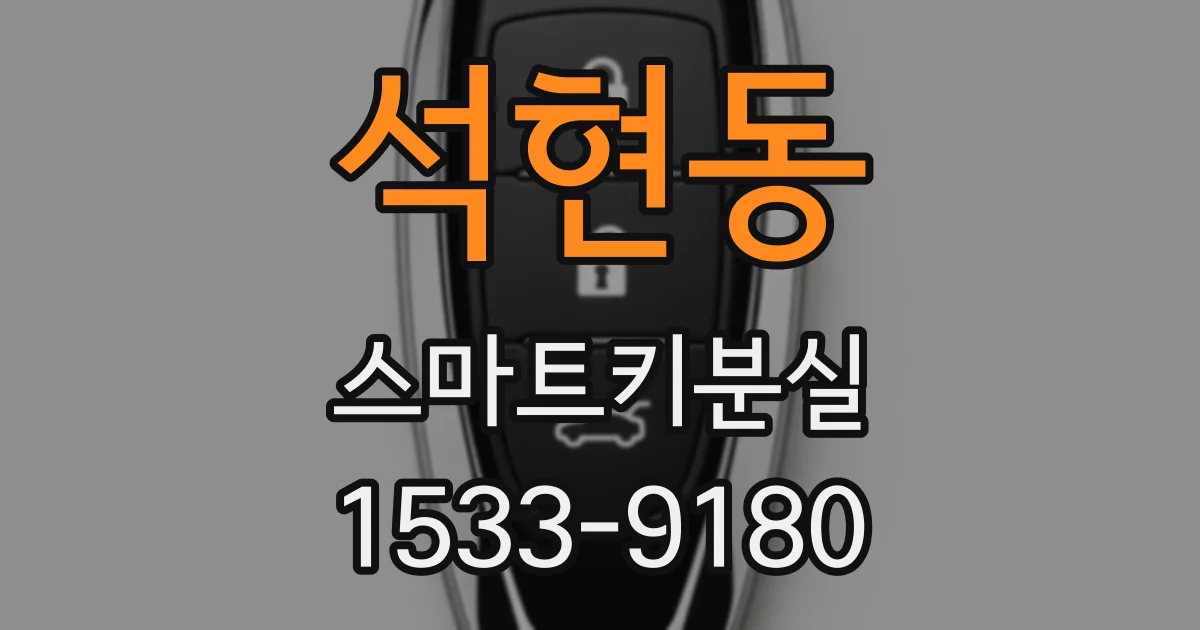 석현동 스마트키분실