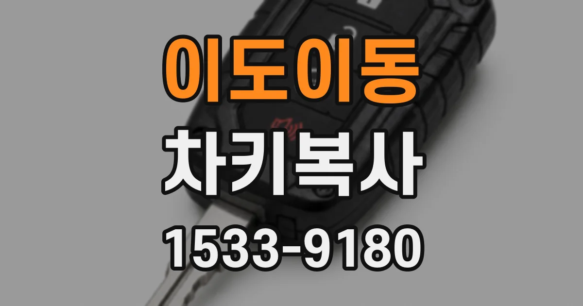 이도이동 차키복사