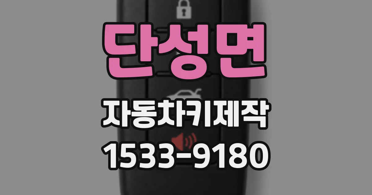 단성면 자동차키제작