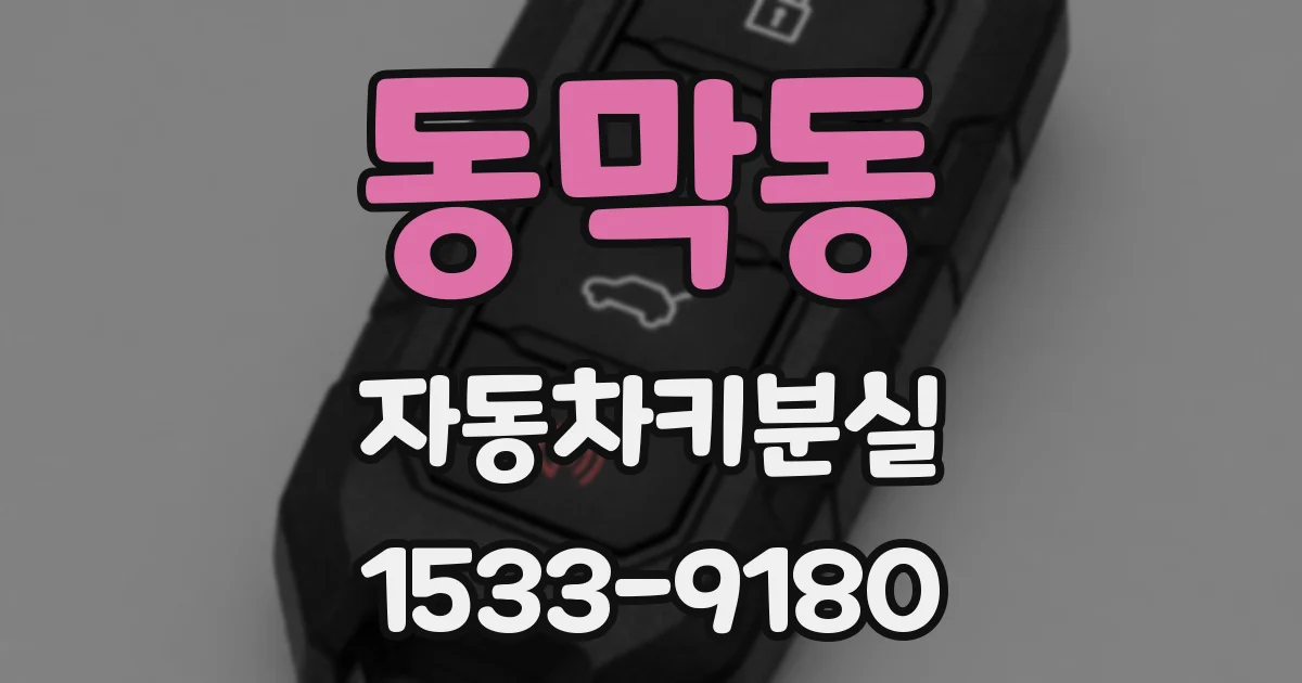 동막동 자동차키분실