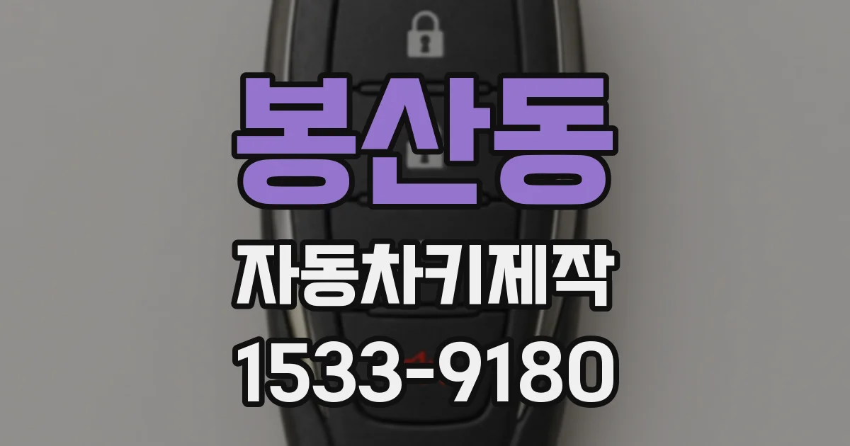 봉산동 자동차키제작