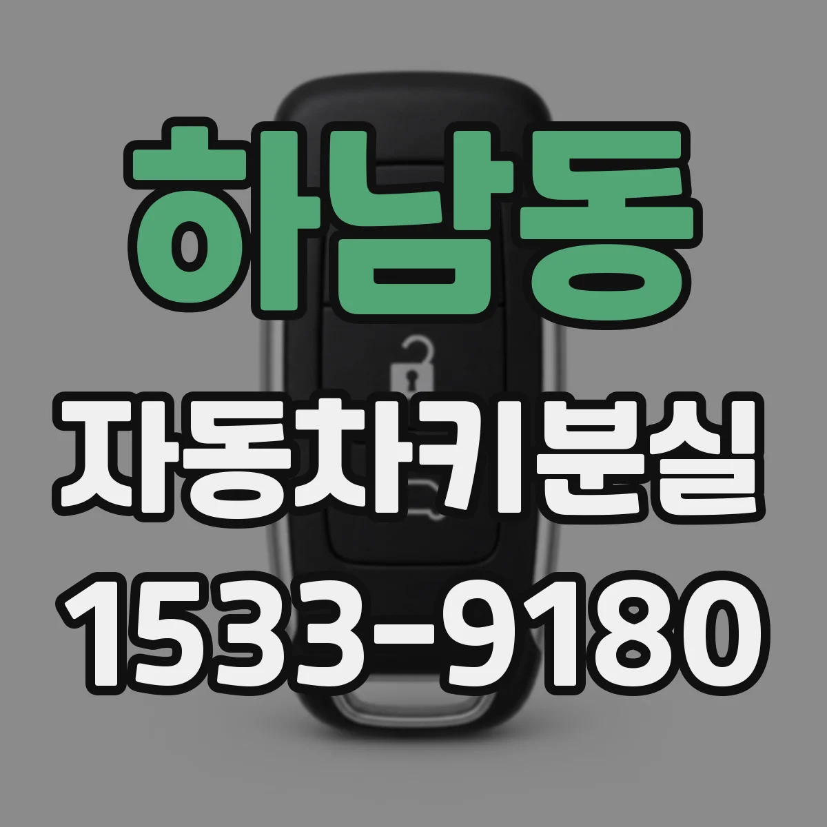 하남동 자동차키분실