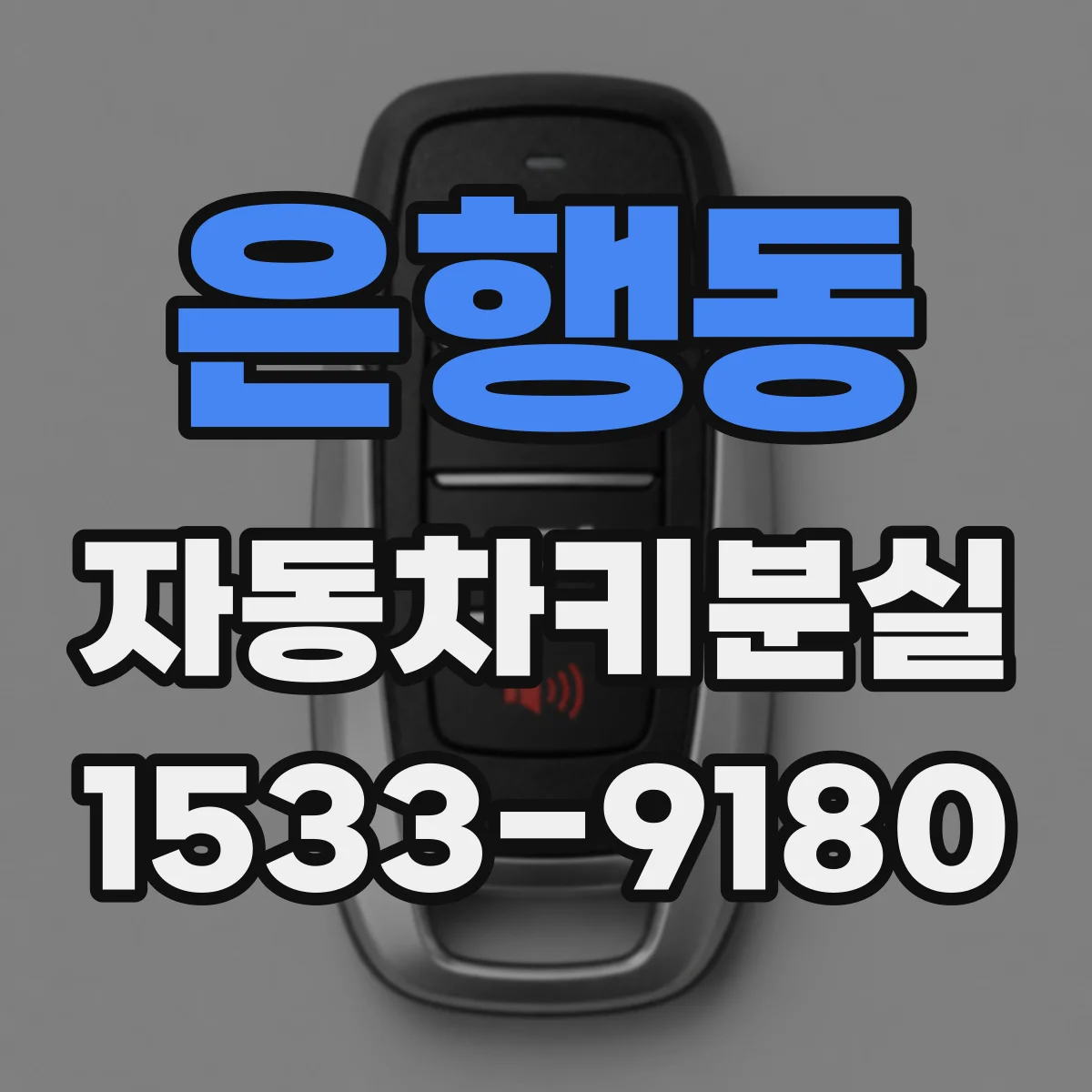 은행동 자동차키분실