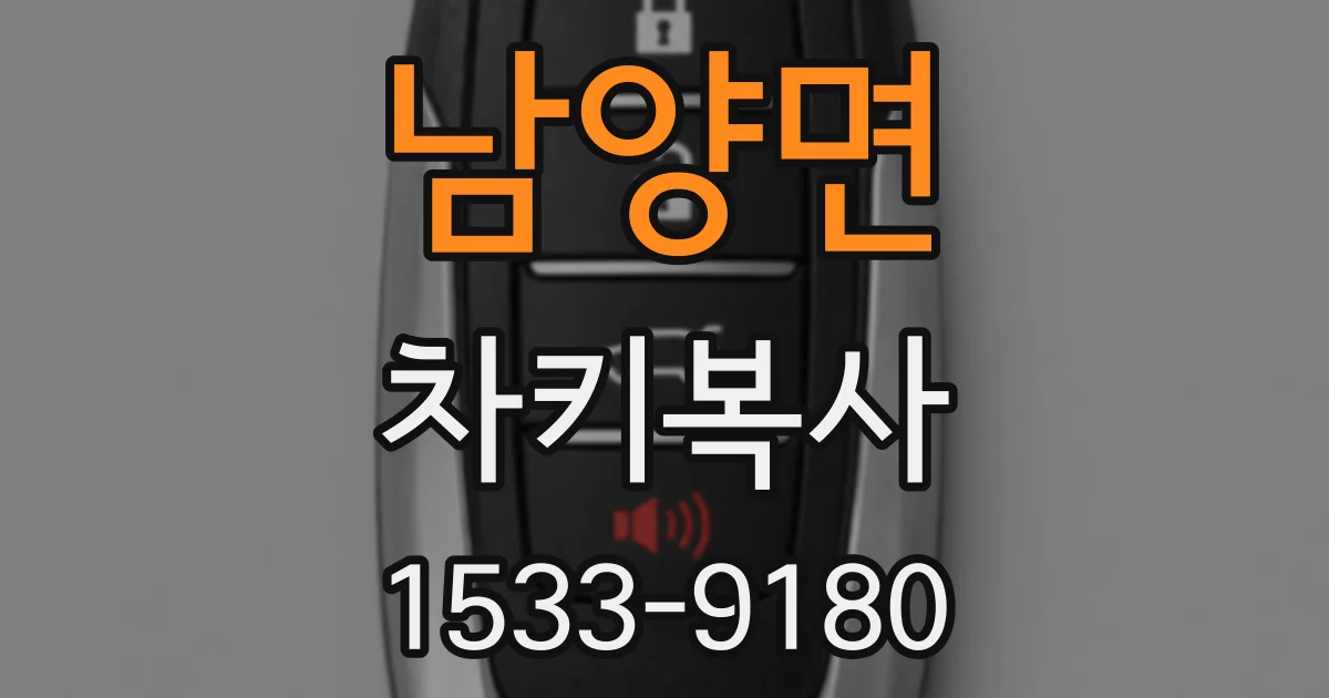 남양면 차키복사