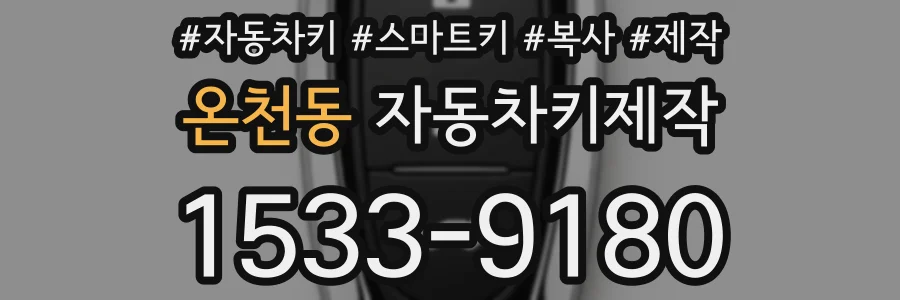온천동 자동차키제작
