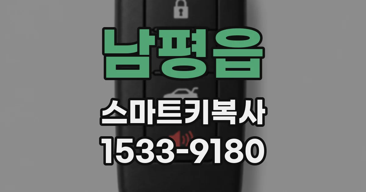남평읍 스마트키복사