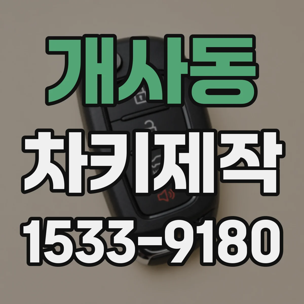 개사동 차키제작