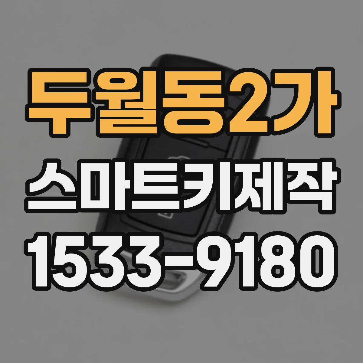 두월동2가 스마트키제작