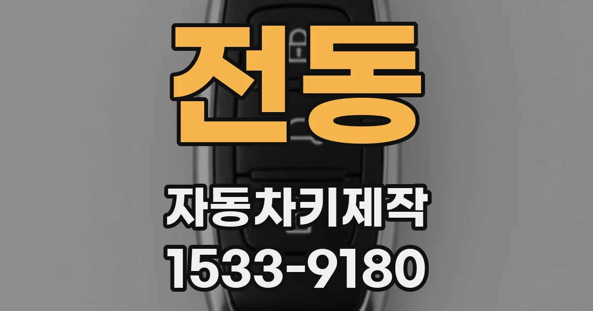전동 자동차키제작