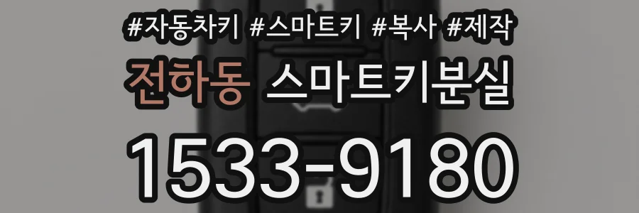 전하동 스마트키분실