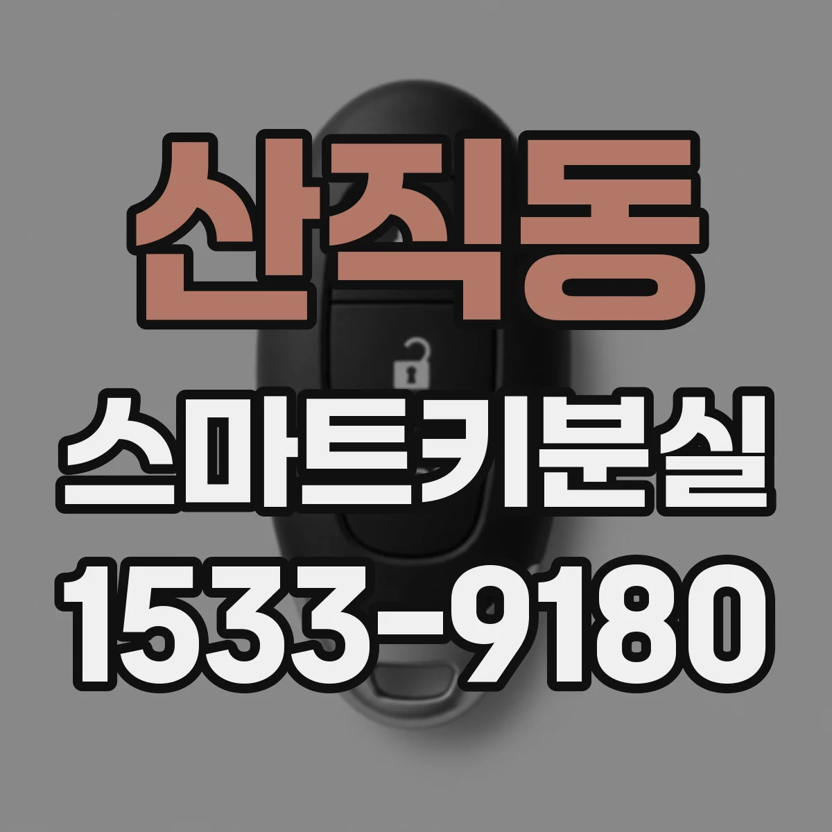 산직동 스마트키분실