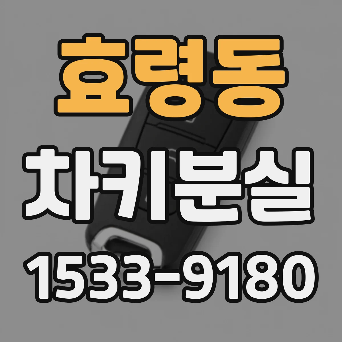 효령동 차키분실