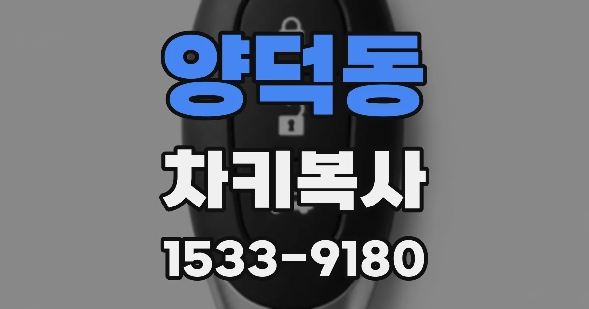 양덕동 차키복사