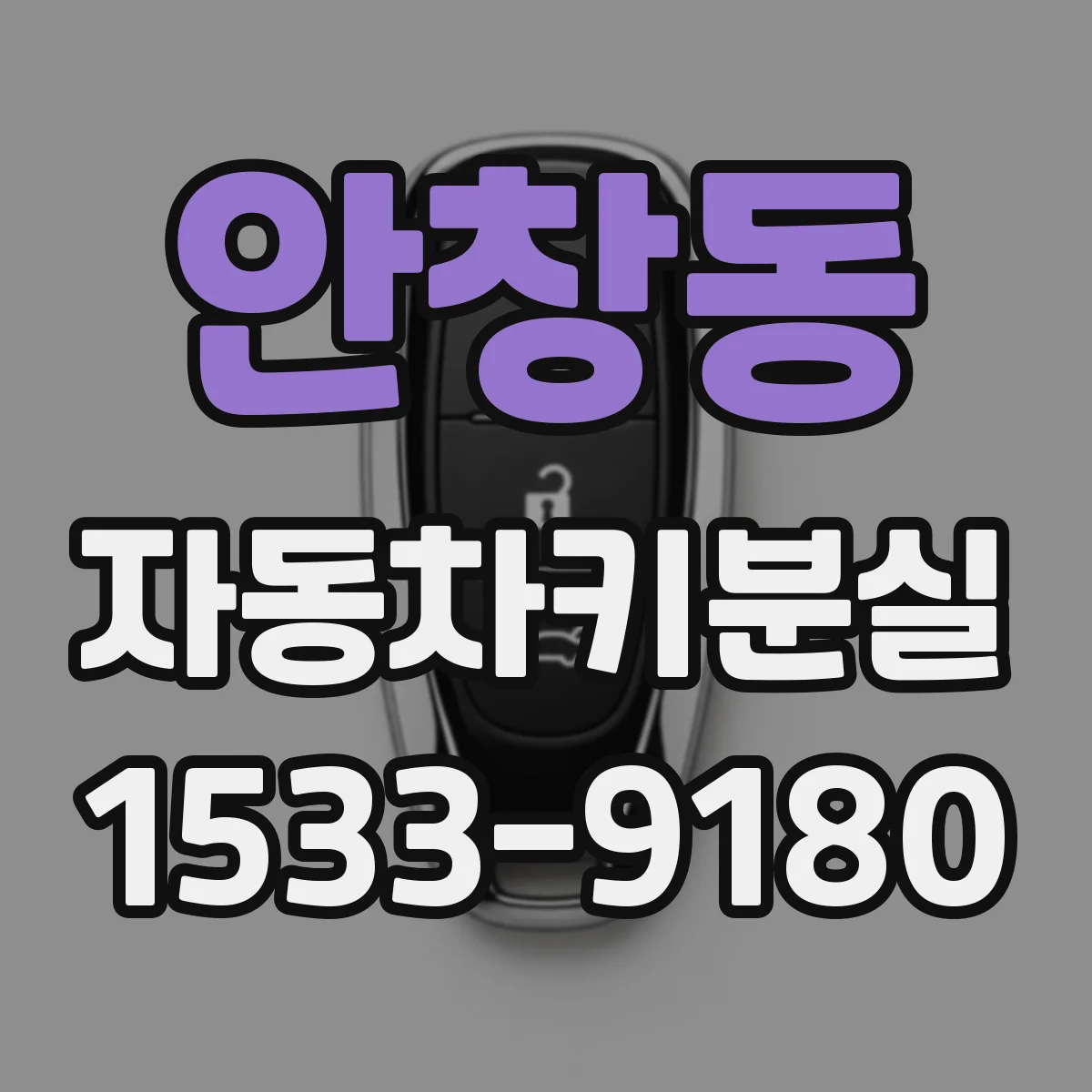 안창동 자동차키분실