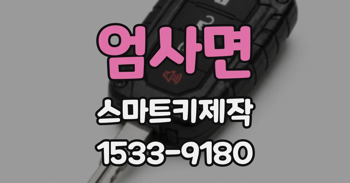엄사면 스마트키제작