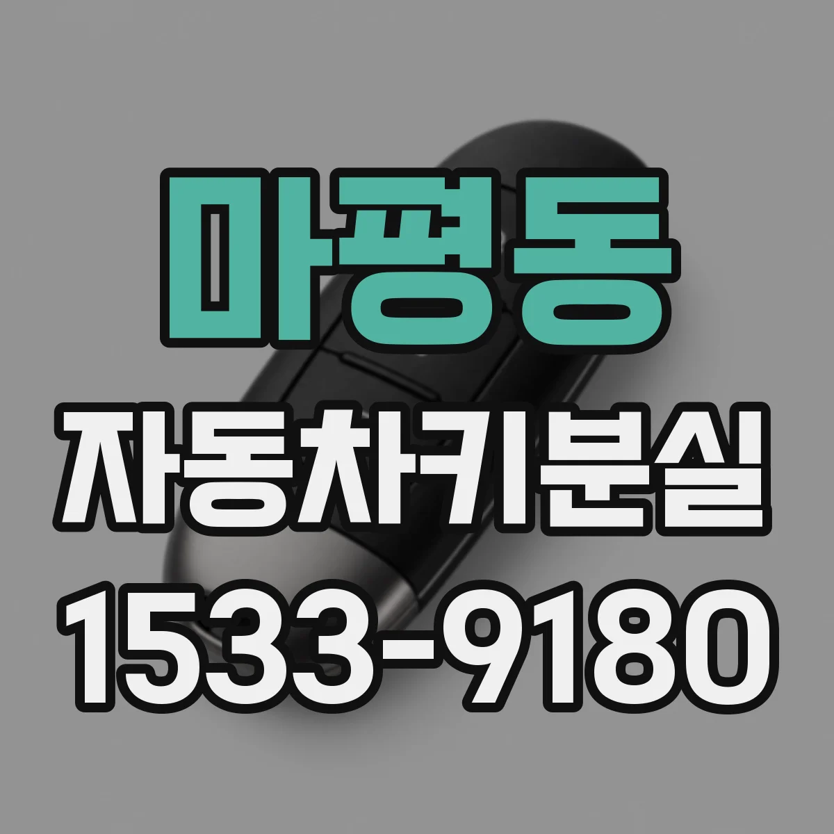 마평동 자동차키분실