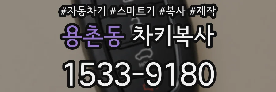 용촌동 차키복사
