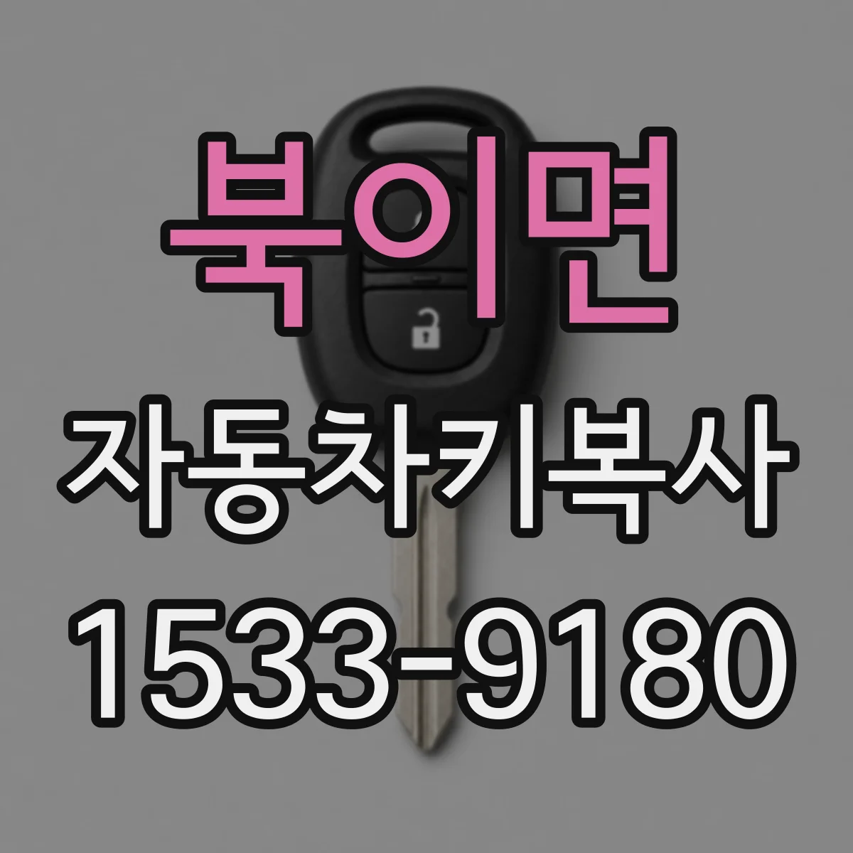 북이면 자동차키복사