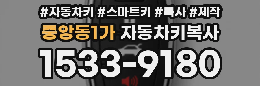 중앙동1가 자동차키복사
