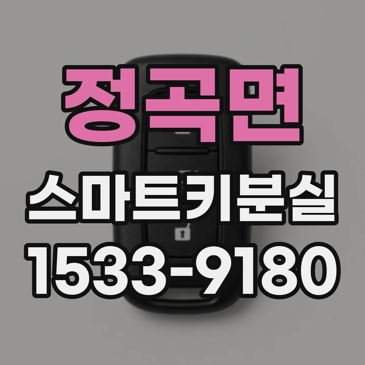정곡면 스마트키분실