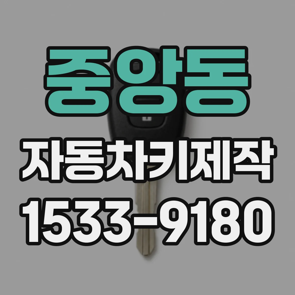 중앙동 자동차키제작