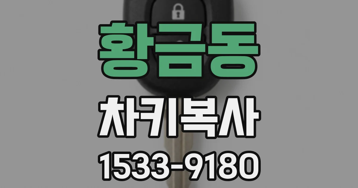 황금동 차키복사
