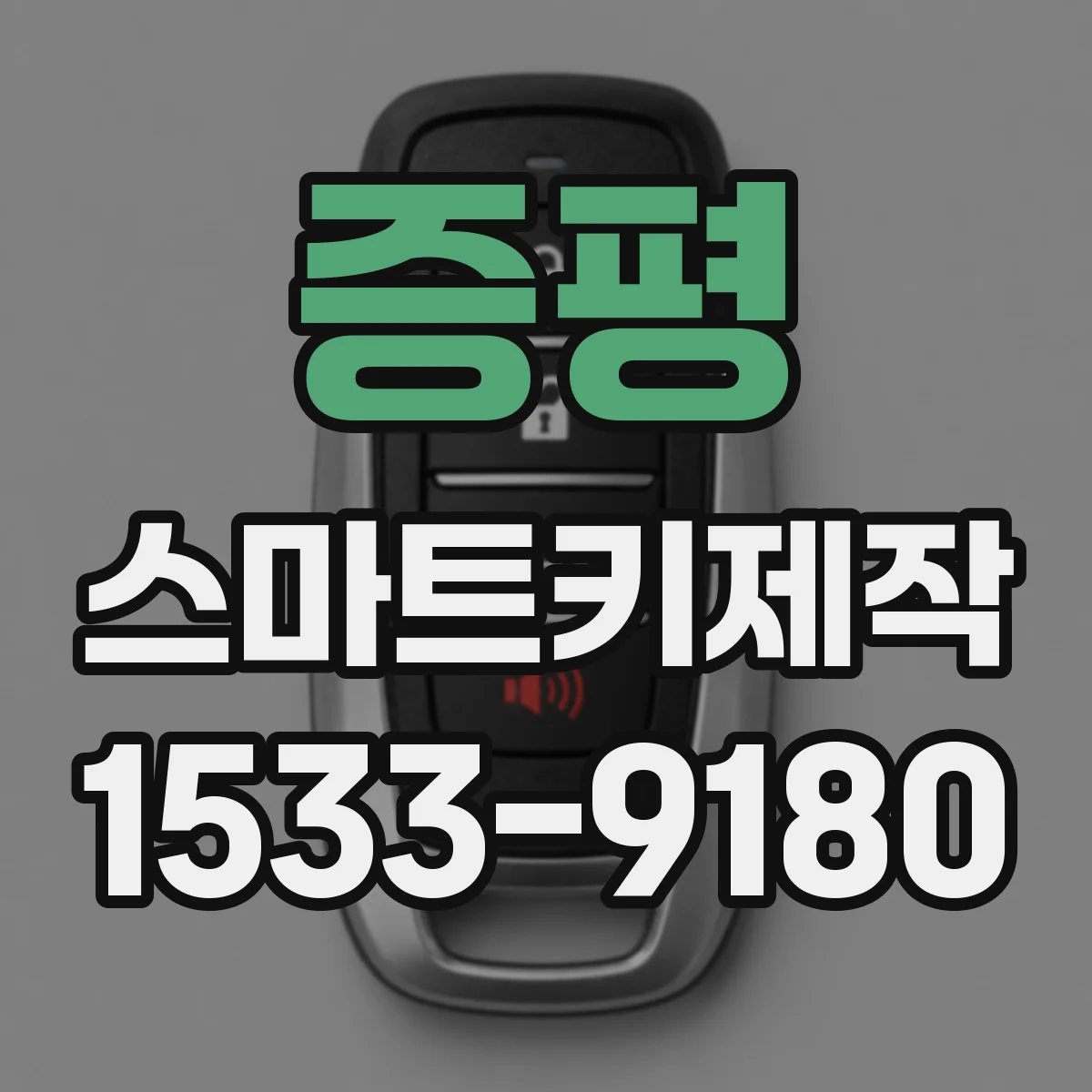증평 스마트키제작