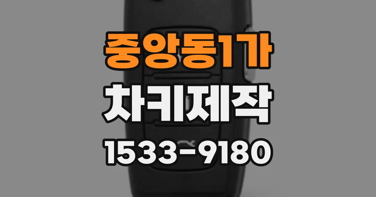 중앙동1가 차키제작