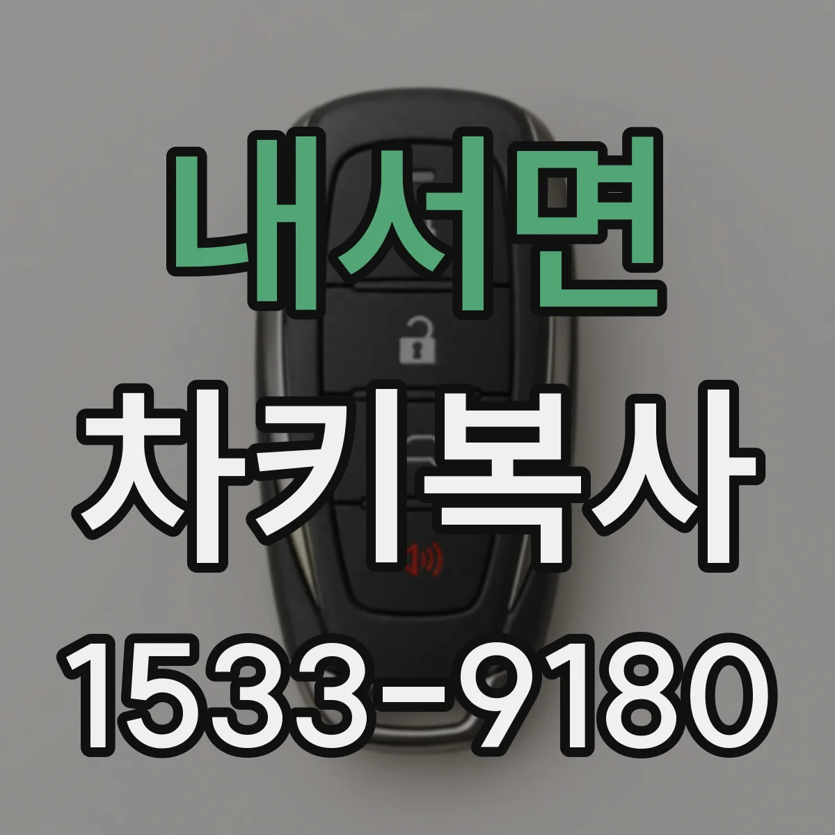 내서면 차키복사