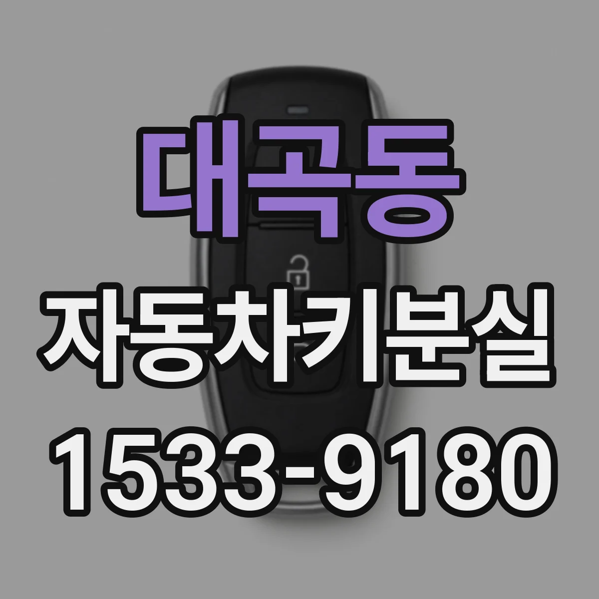 대곡동 자동차키분실