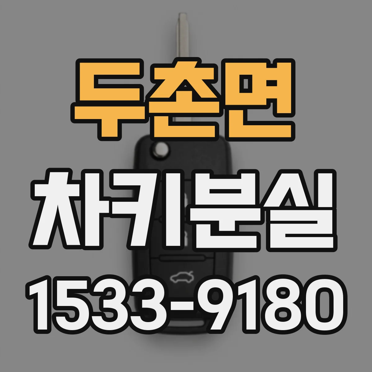 두촌면 차키분실