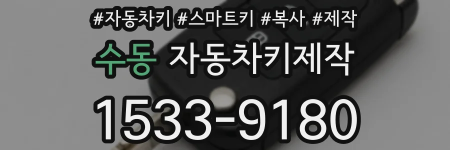 수동 자동차키제작