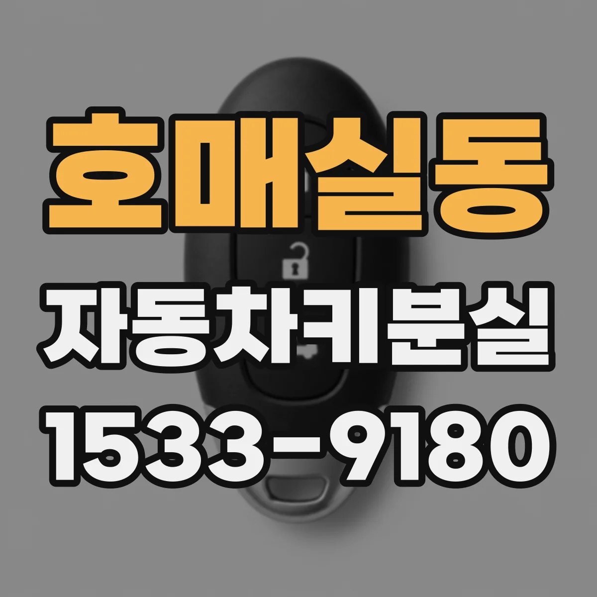 호매실동 자동차키분실