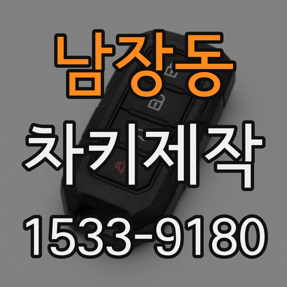 남장동 차키제작