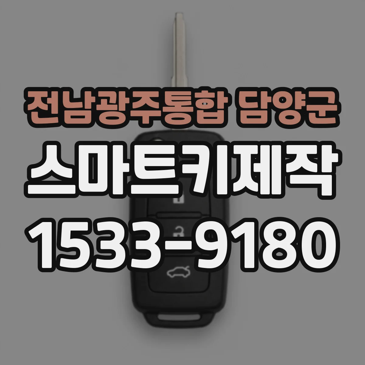전남광주통합 담양군 스마트키제작