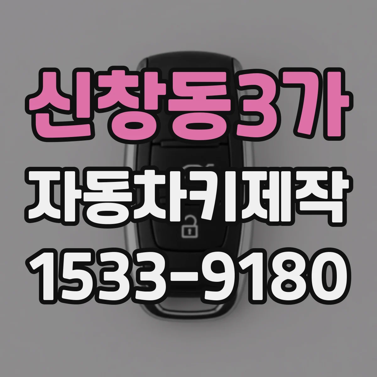 신창동3가 자동차키제작