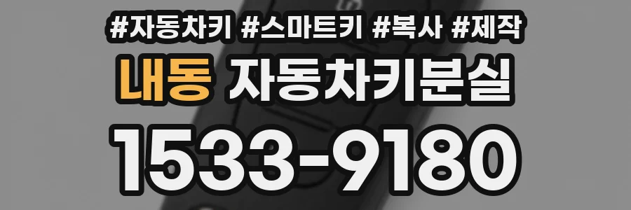 내동 자동차키분실