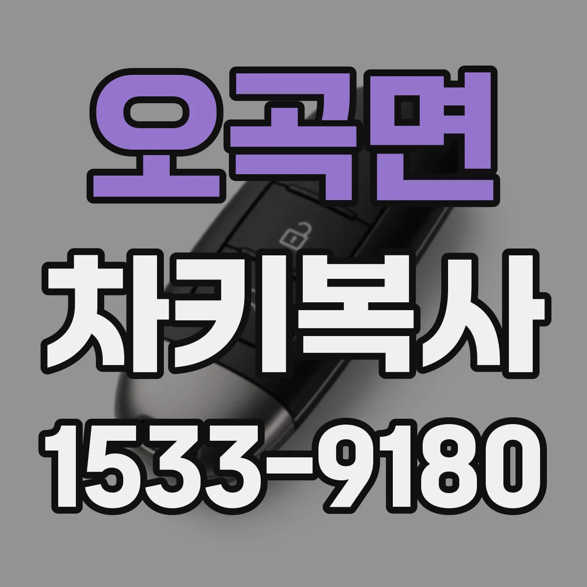 오곡면 차키복사