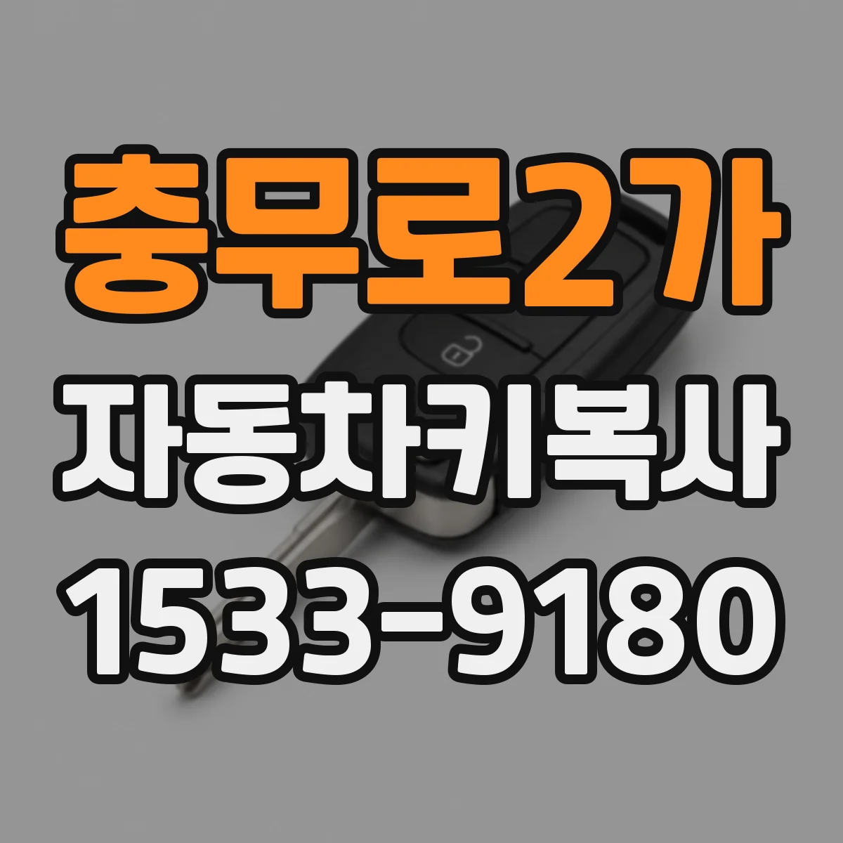 충무로2가 자동차키복사