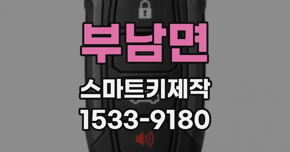 부남면 스마트키제작