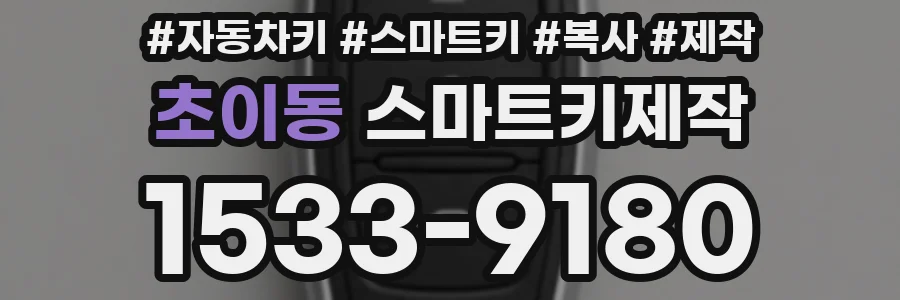 초이동 스마트키제작