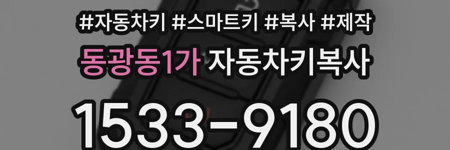 동광동1가 자동차키복사